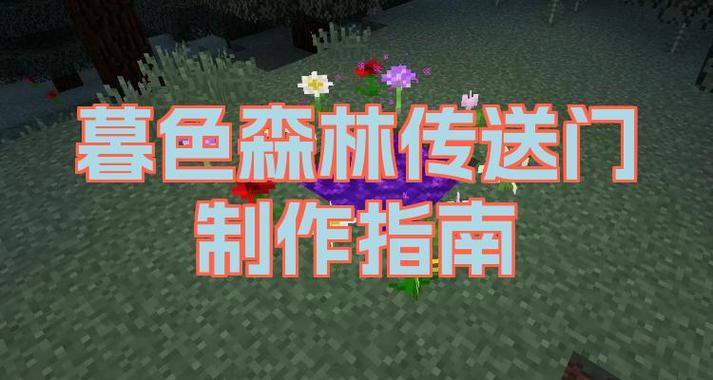 我的世界暮色森林怎么打