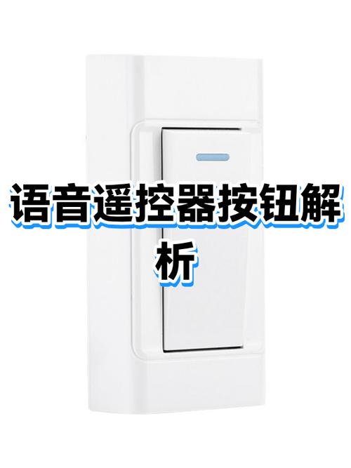 语音遥控设置步骤
