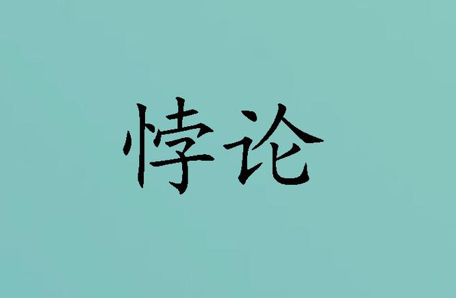 悖论粤语怎么读