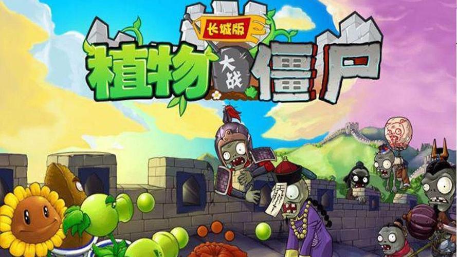 pvz长城版破解版