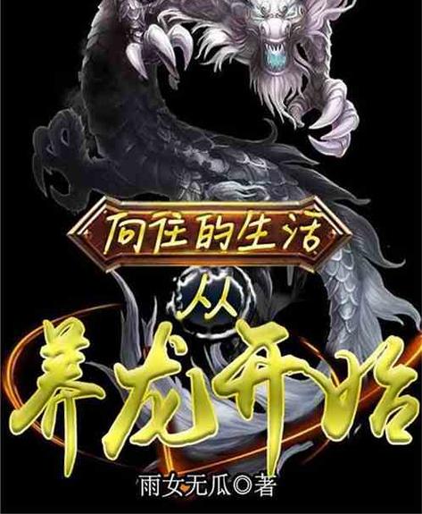 养龙是啥意思 养龙是啥意思