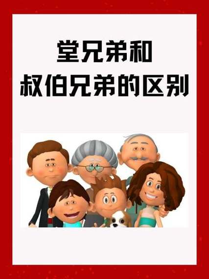 堂兄弟与叔伯兄弟区别