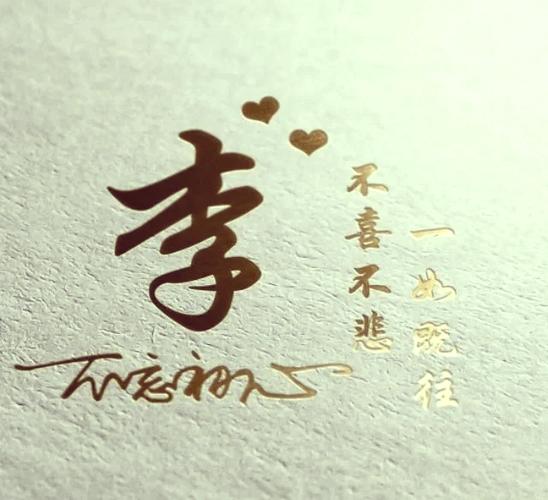 李字做头像图片