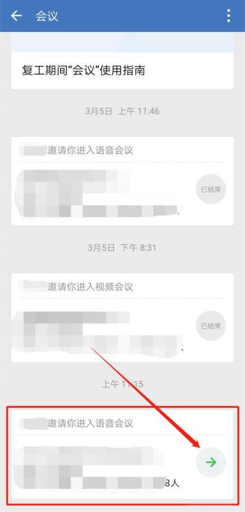 企业微信线上会议怎么开