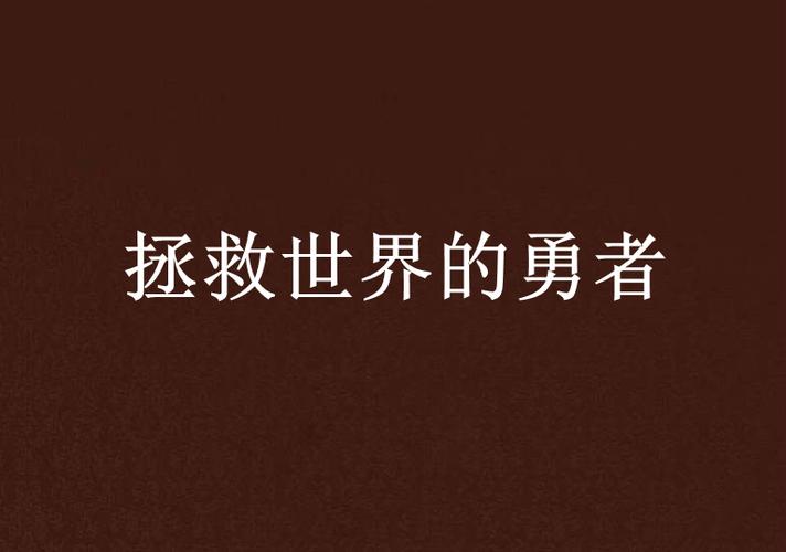 拯救世界的截图2