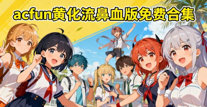 acfun黄化版流鼻血2023截图3
