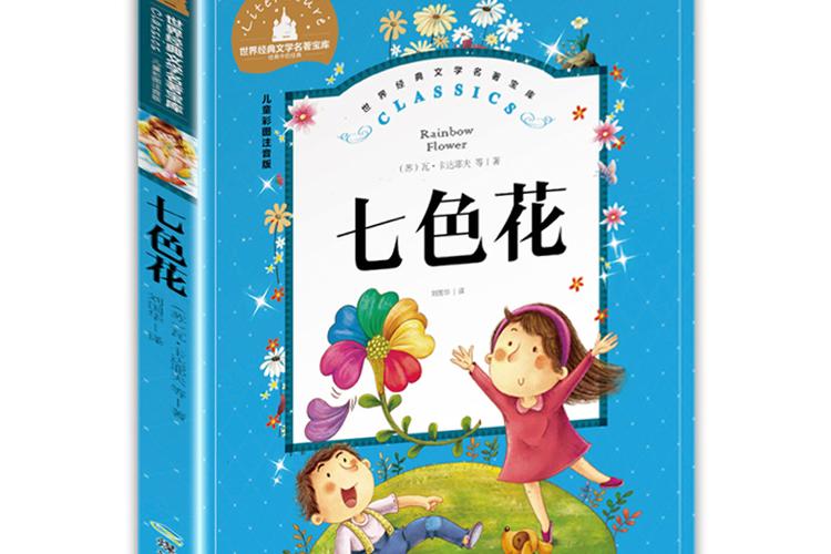 七色花绘本电子版 七色花绘本电子版