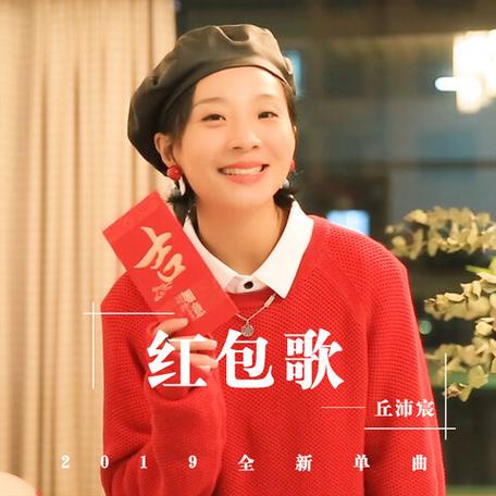 歌曲红包歌词