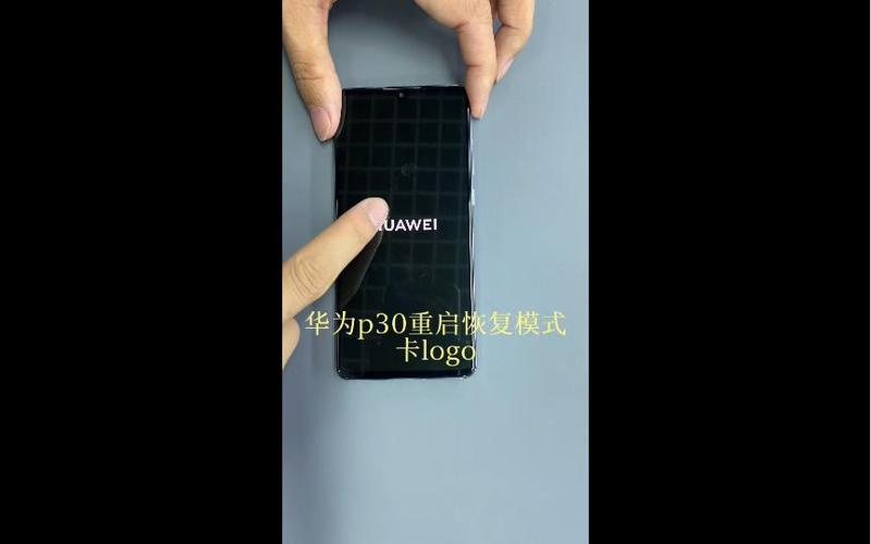 p30死机重启
