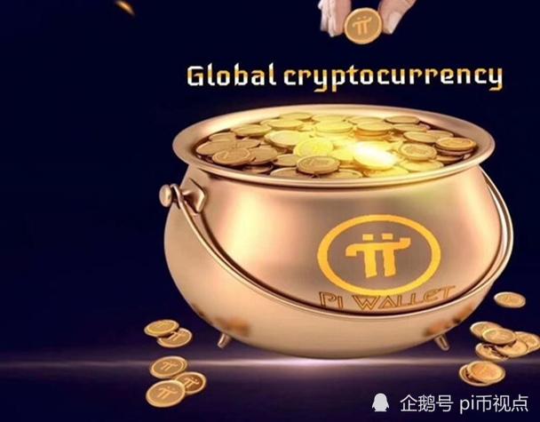 pi 派币最新行情