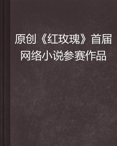 红玫瑰小说 红玫瑰小说