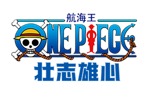 航海王壮志雄心下载截图1