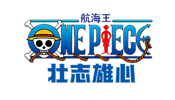 航海王壮志雄心下载截图2