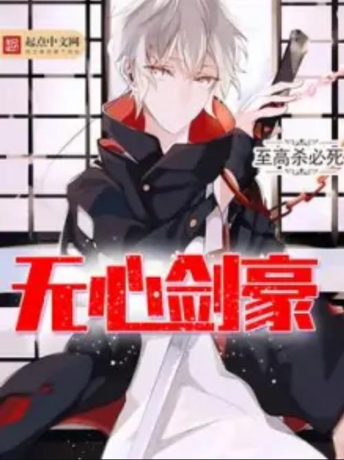 无心剑豪