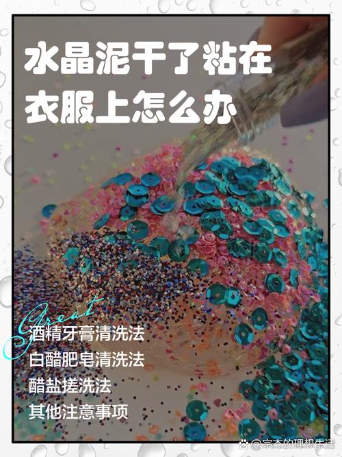 裤子上粘了水晶泥怎么办