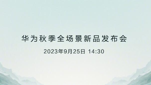 华为秋季发布会新品有哪些