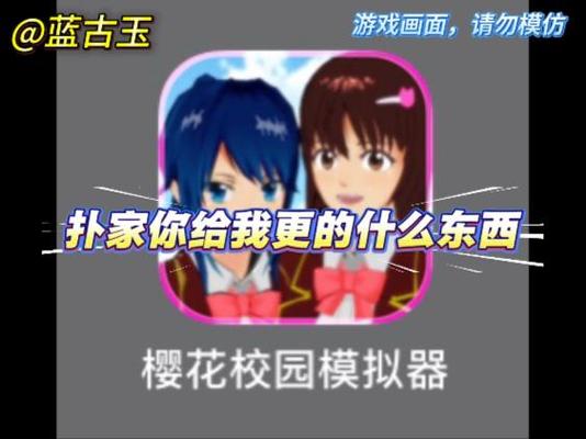 樱花校园模拟器扑家