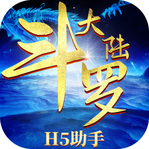 斗罗大陆h5正版兑换码