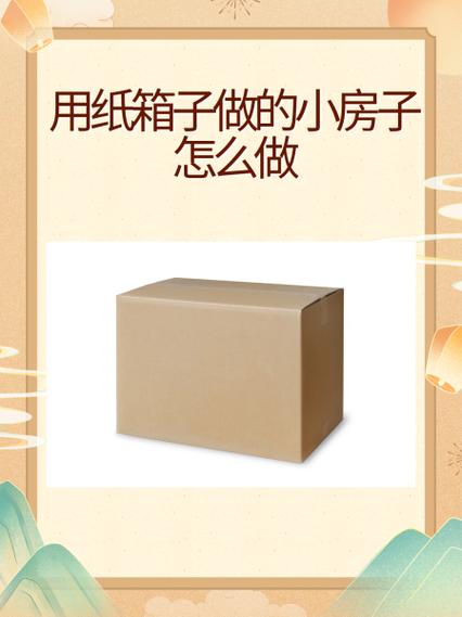 如何制作小房子