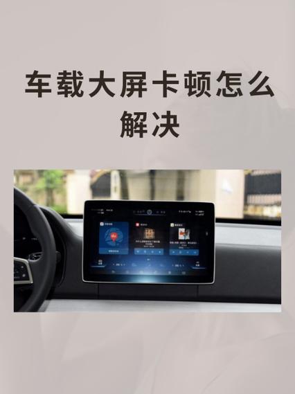 车载大屏卡顿原因