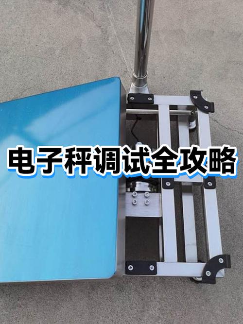 称重的秤怎么调试