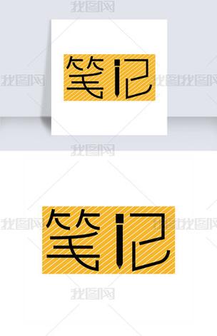 适合记笔记的字体