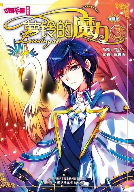萝铃的魔力漫画