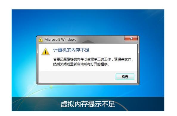 电脑提示内存不足