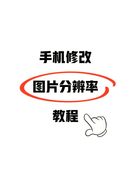 手机软件分辨率怎么调