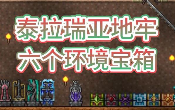 泰拉瑞亚1.4手机版卡地牢箱子截图1