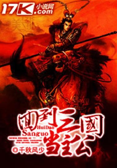 回到三国当主公顶点