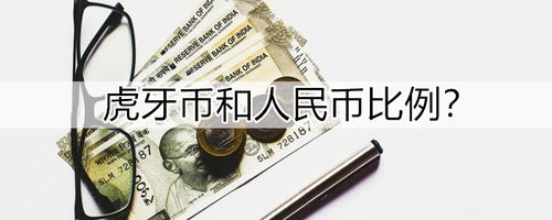 一虎牙币是多少人民币?