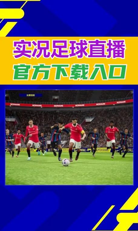 实况足球网易版官网截图2