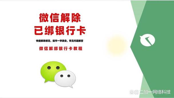 微信绑定银行卡解绑
