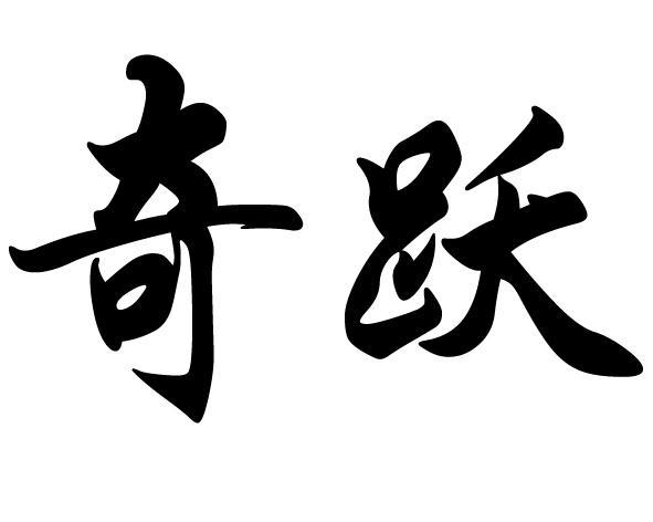 奇跃app