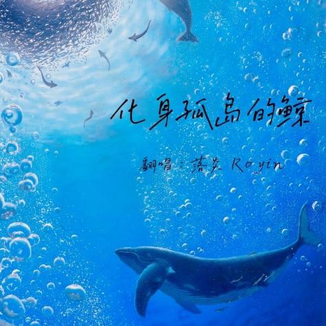 化身孤岛的鲸老版本