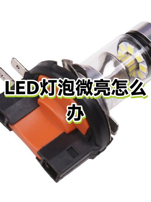 led灯一直微亮对人的危害
