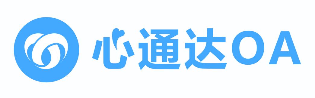 心通达OA