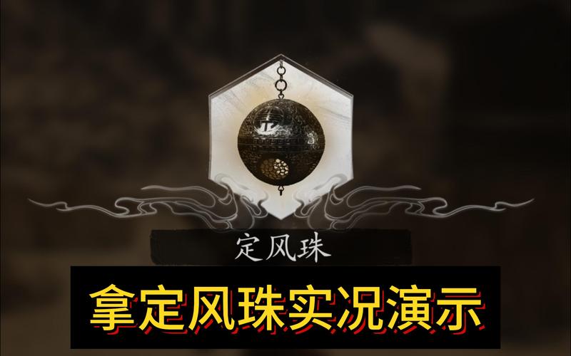 武林外传定神珠