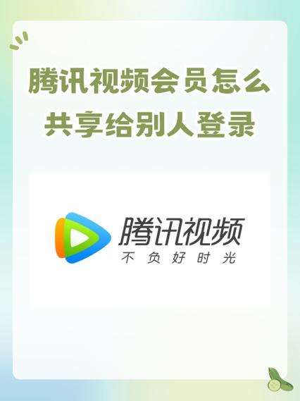 腾讯如何用别人会员账号