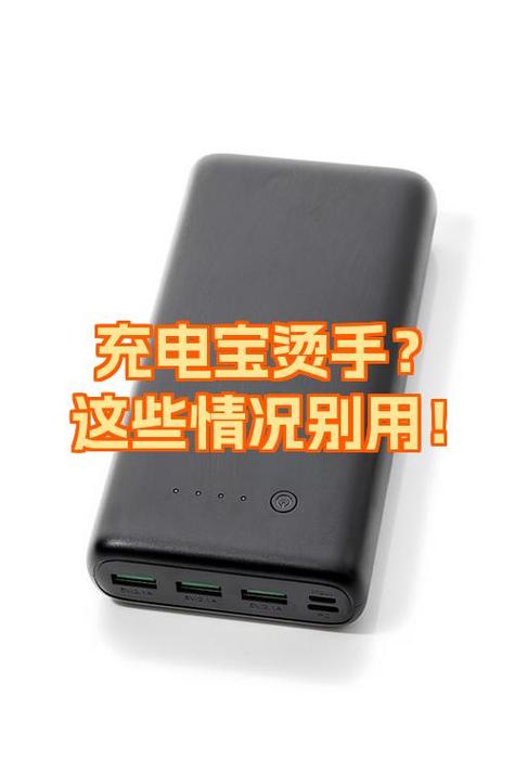 充电宝发烫还能继续使用吗