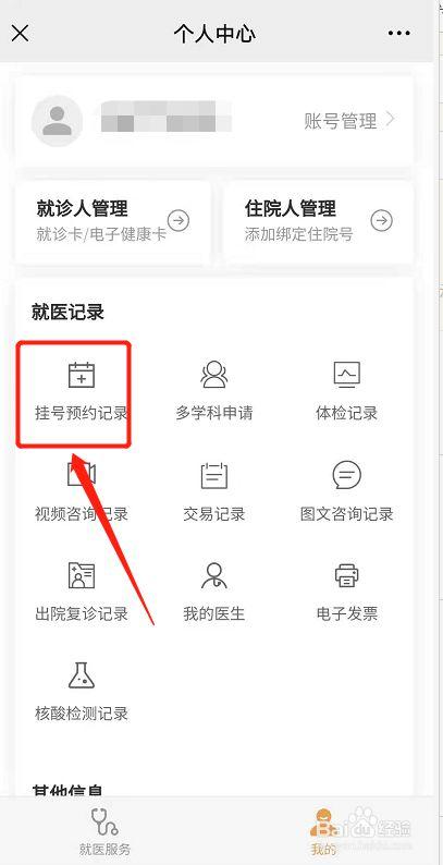 怎么删除过往预约挂号记录