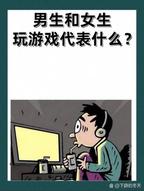 一男一女天天打游戏代表什么