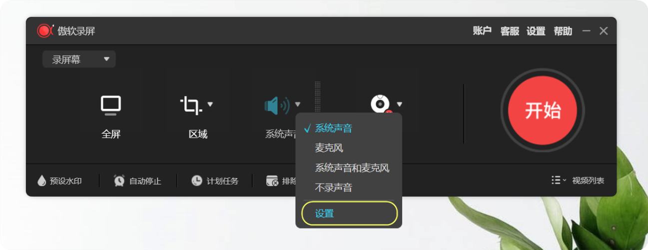 屏幕录制声音
