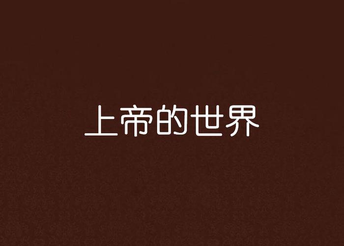 上帝的中文版叫什么名字