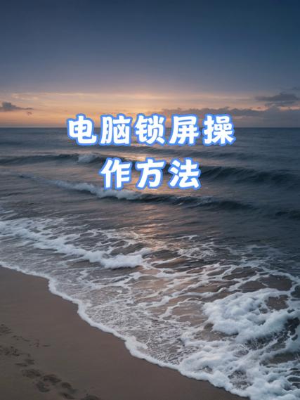 离开电脑怎样锁屏