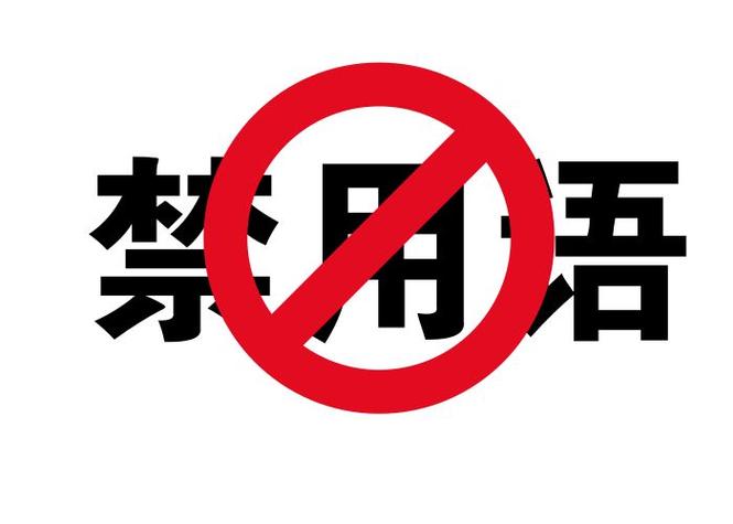 淘宝禁止词大全(10000句)截图1