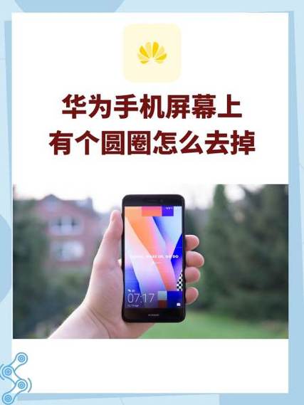 华为手机屏中间有光圈怎么取消
