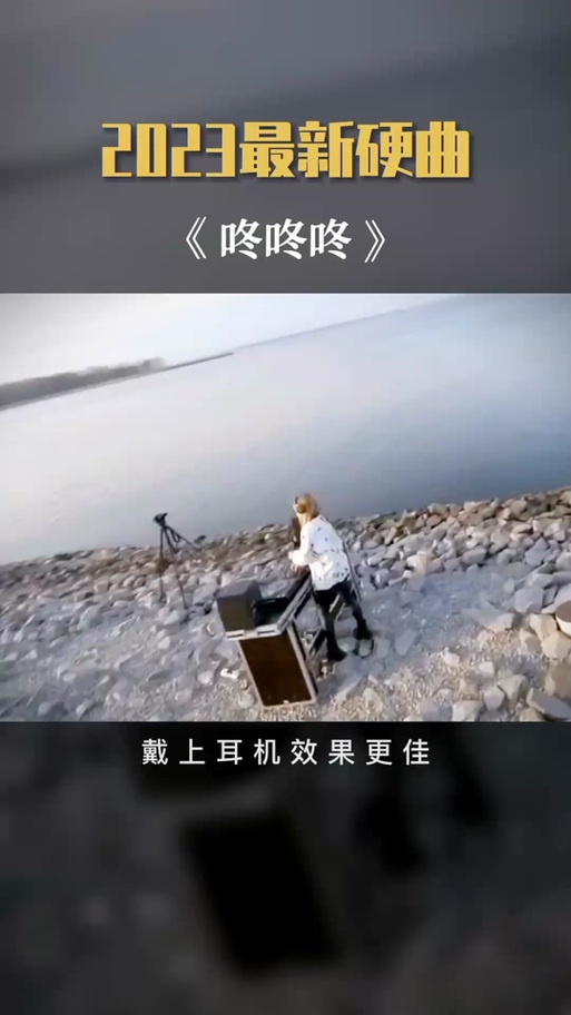 有个纯音乐 咚咚咚咚咚