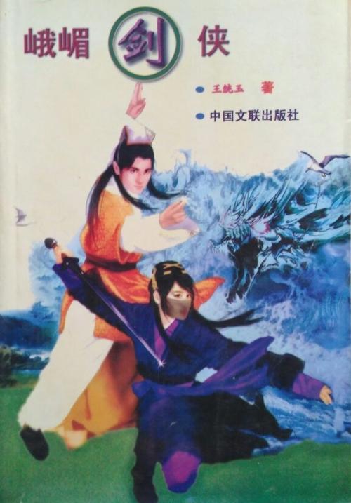 峨嵋的小说峨眉